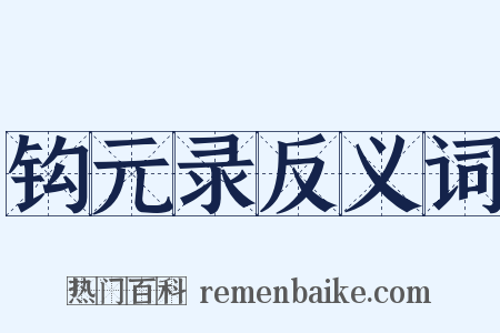钩元录反义词是什么意思的图片